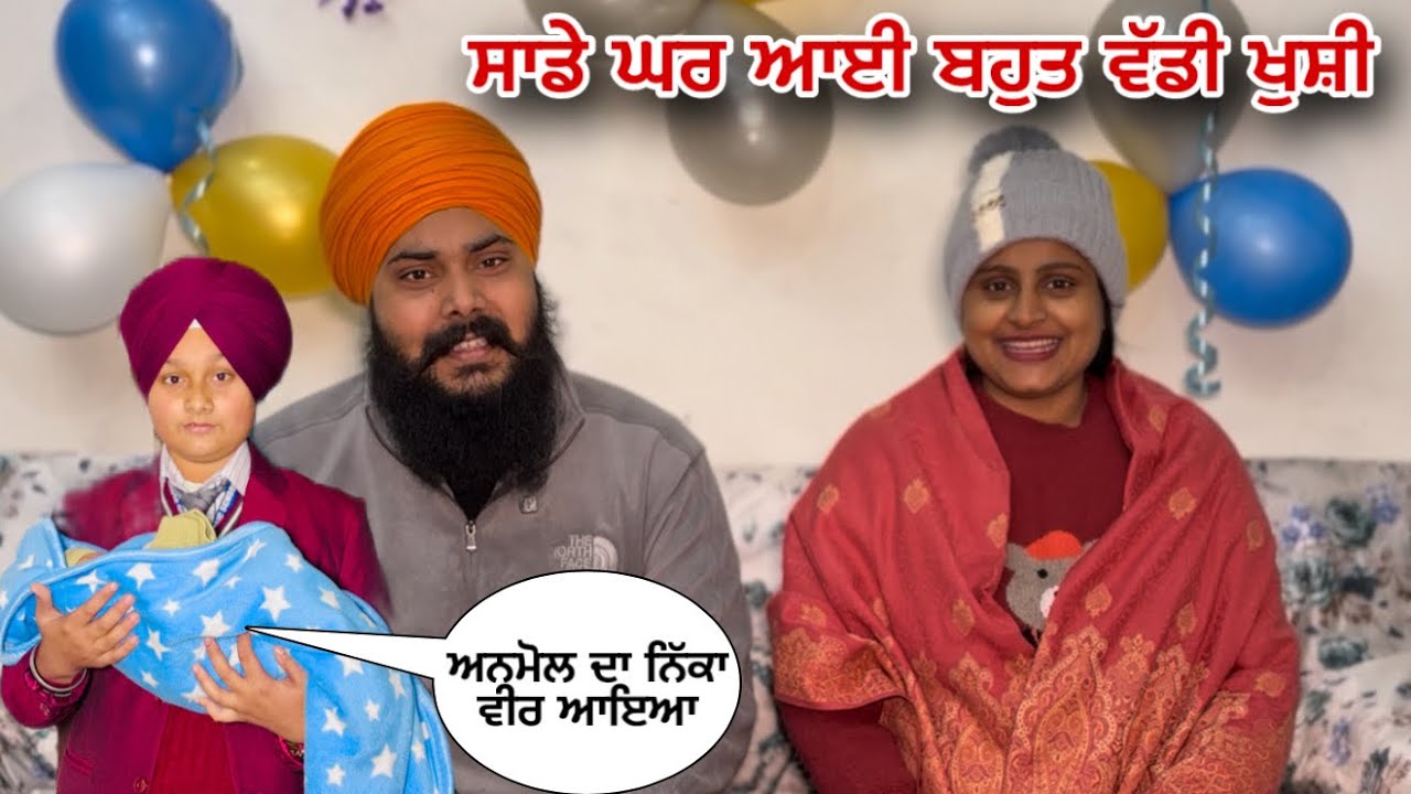 ਸਾਡੇ ਘਰ ਆਈ ਬਹੁਤ ਵੱਡੀ ਖੁਸ਼ੀ 😇❤️ ਅਨਮੋਲ ਦਾ ਨਿੱਕਾ ਵੀਰ 🤗 