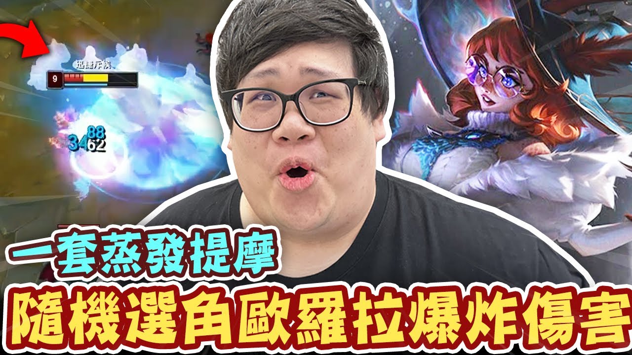 【Stanley】隨機選角歐羅拉爆炸傷害！選中路提摩是打算被我一套蒸發嗎？大絕戲耍對面中野兩人！到底哪來的自信跟我打？死一次抽500塊...主播強到死不了！只能故意扣閃才能送頭！