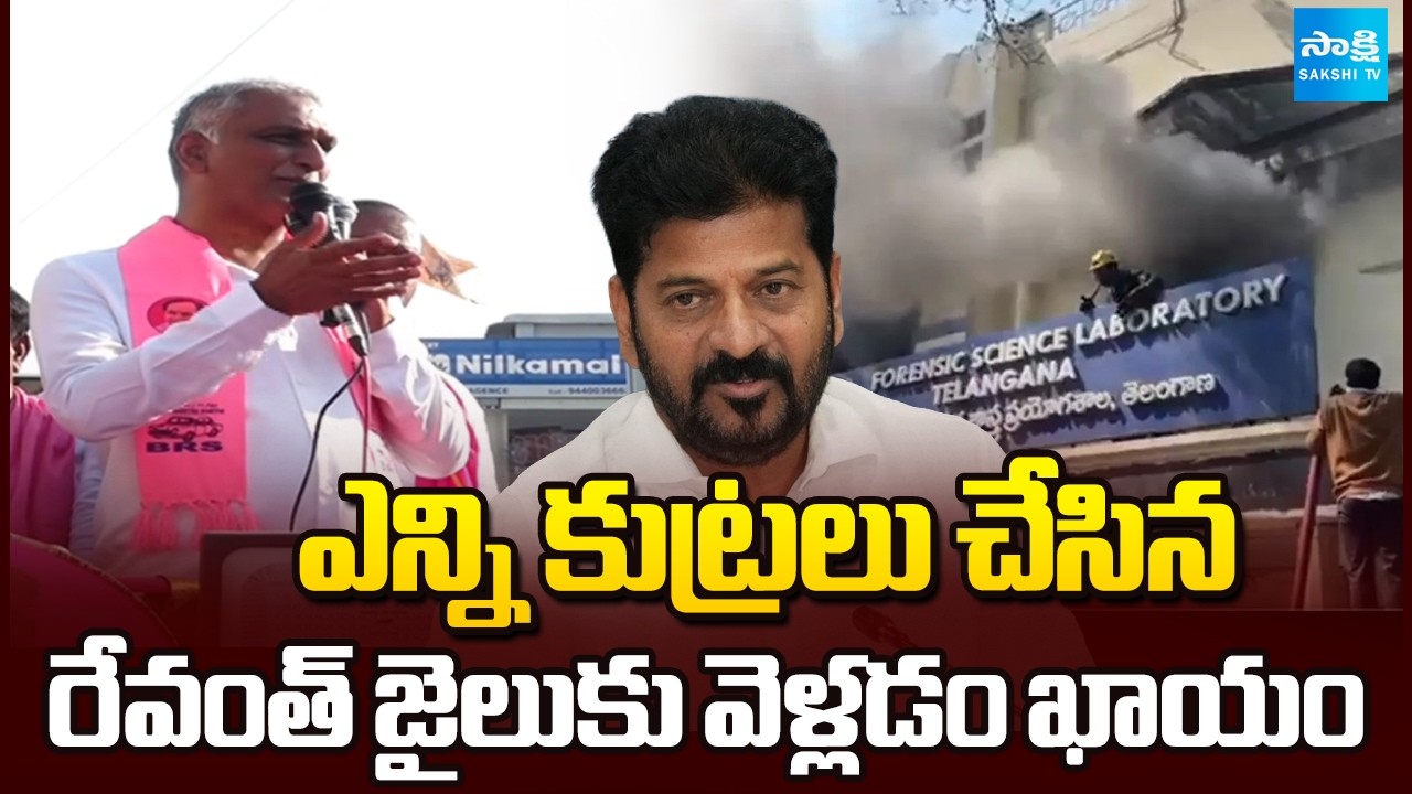 Harish Rao Shocking Comments on CM Revanth Reddy Over Nampally Forensic Lab Fire | Sakshi TV
