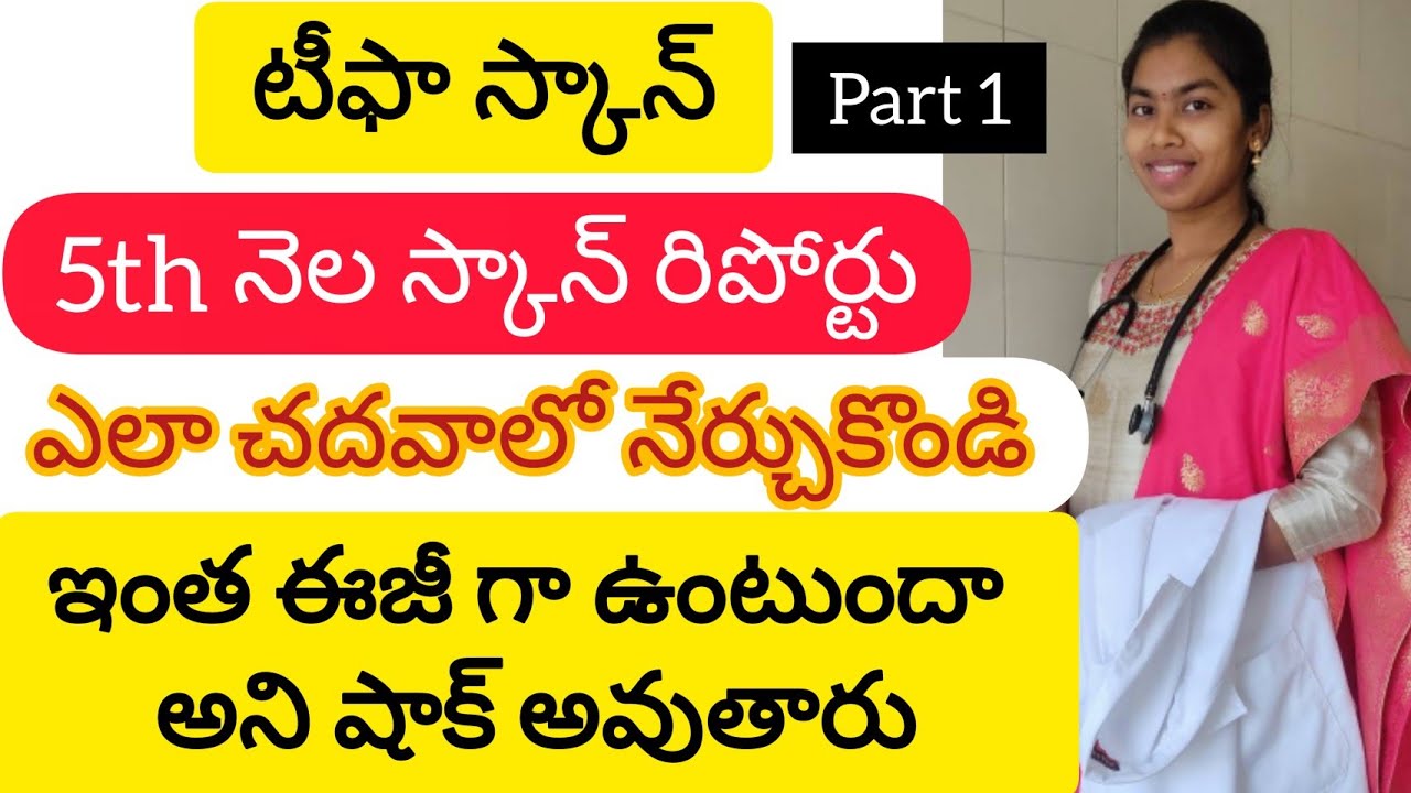 How to read tiffa 5th month scan report in telugu || టిఫ్ఫ స్కాన్ రిపోర్ట్ ఈజీ గా ఎలా చదవాలి