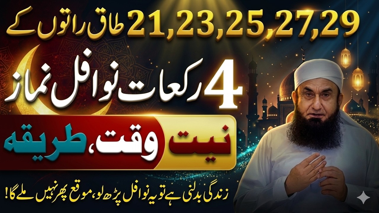 Shab e Qadr Mein 12 Rakat Nawafil Ka Tarika | 21, 23, 25, 27, 29 Taaq Raton Ki Fazilat | Tariq Jamil
