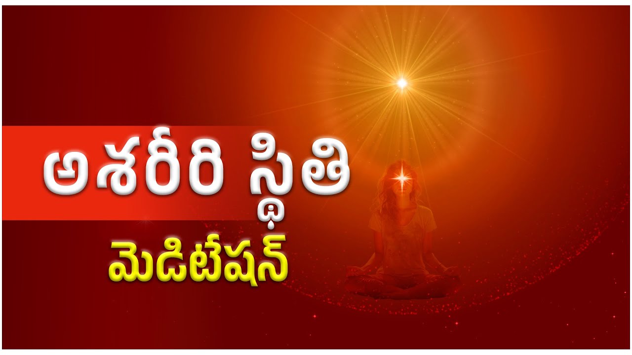 అశరీరి స్థితి  మెడిటేషన్ // Soul Consciousness | Guided Meditation// #బ్రహ్మకుమారీస్ #meditation