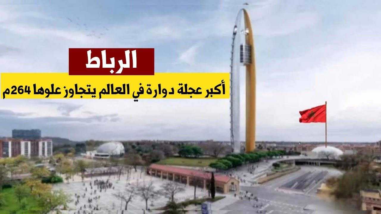 مشروع عالمي جديد سيتم إنجازه في الرباط.. مشروع نوريا أطول عجلة في العالم ستقام في الرباط بدل مدريد
