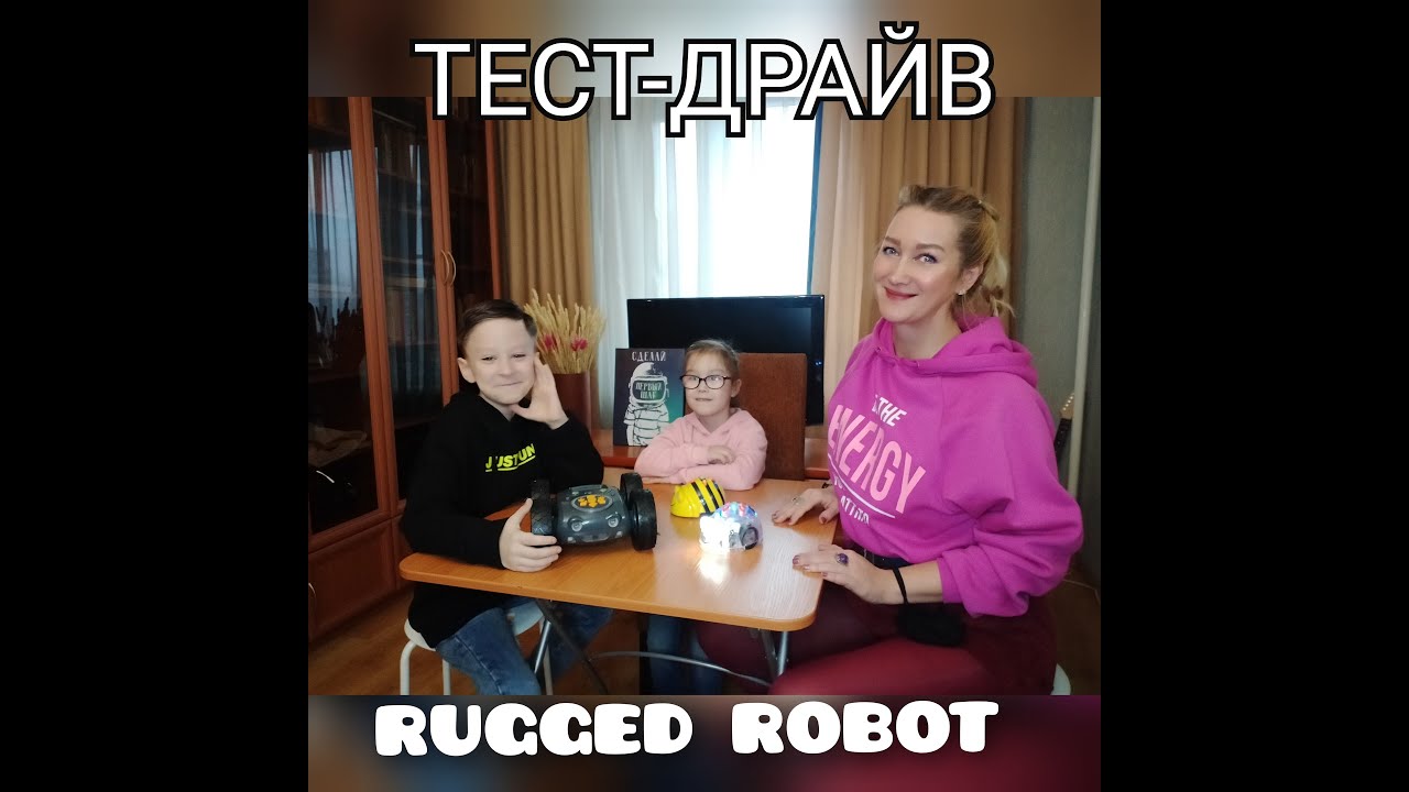 RUGGED ROBOT  Тест-драйв с детьми. #РОБОТОТЕХНИКА
