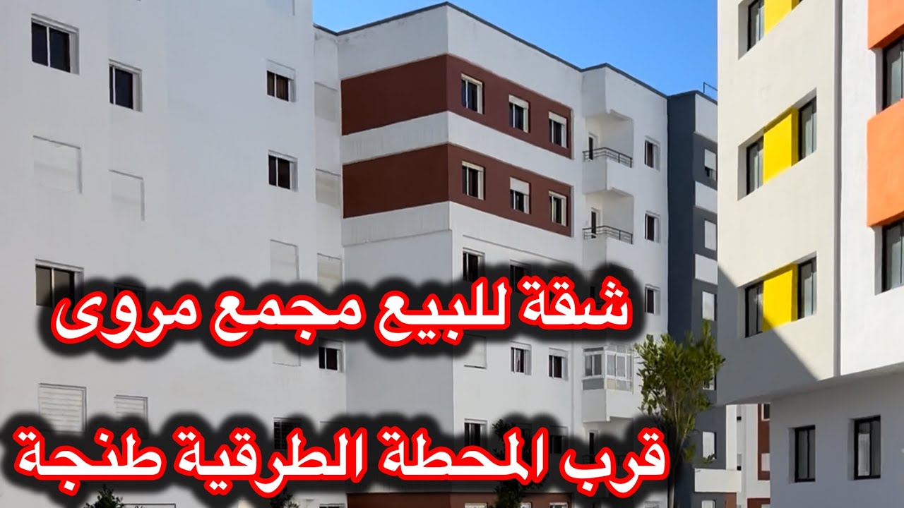 #شقةـللبيع مساحة 60 👌بالمصعد ✅مزالة جديدة قرب المحطة الطرقية الجديدة طنجة للمعاينة مرحبا 0663129680📞