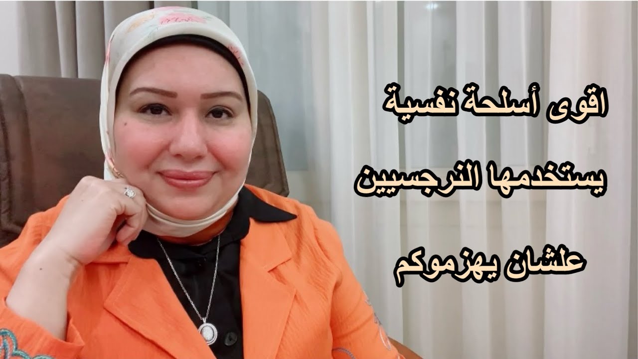 اقوى أسلحة نفسية يستخدمها النرجسيين علشان يضعفوكم وازاي تهزموهم و تنتصروا عليهم  د.ايمان سليم