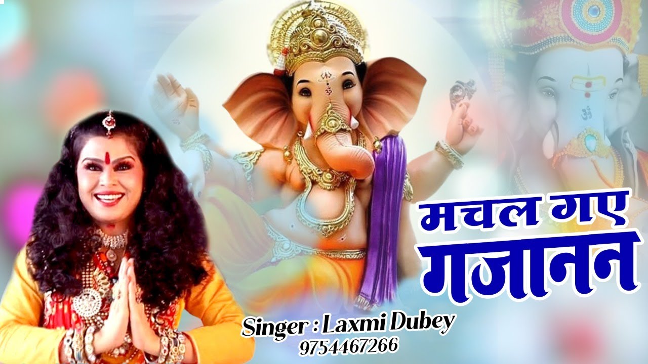 गणपति जी का बहुत ही प्यारा भजन || मचल गए गजानन || Machal Gaye Gajanan || Laxmi Dubey 9754467266