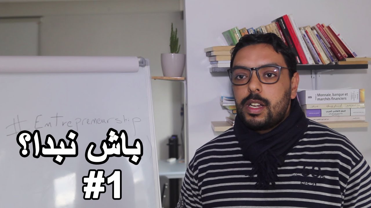 المقاولة؟ باش نبدا؟