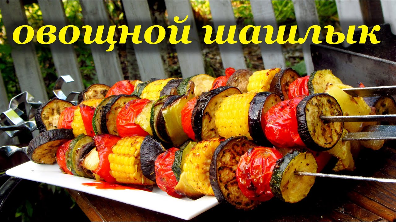 Рецепт шашлыка из овощей от Алкофана