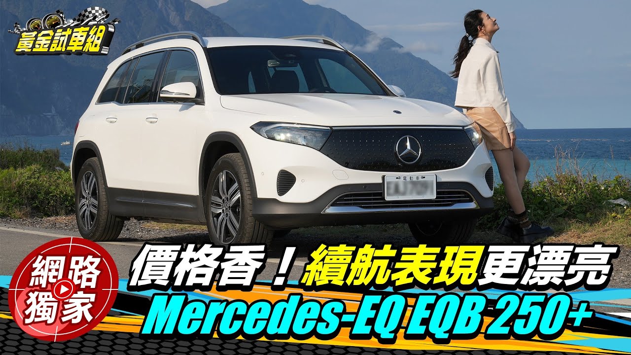 試駕 / 續航再進化售價更親民！賓士EQB 250+純電豪華7人座新車型上路實測