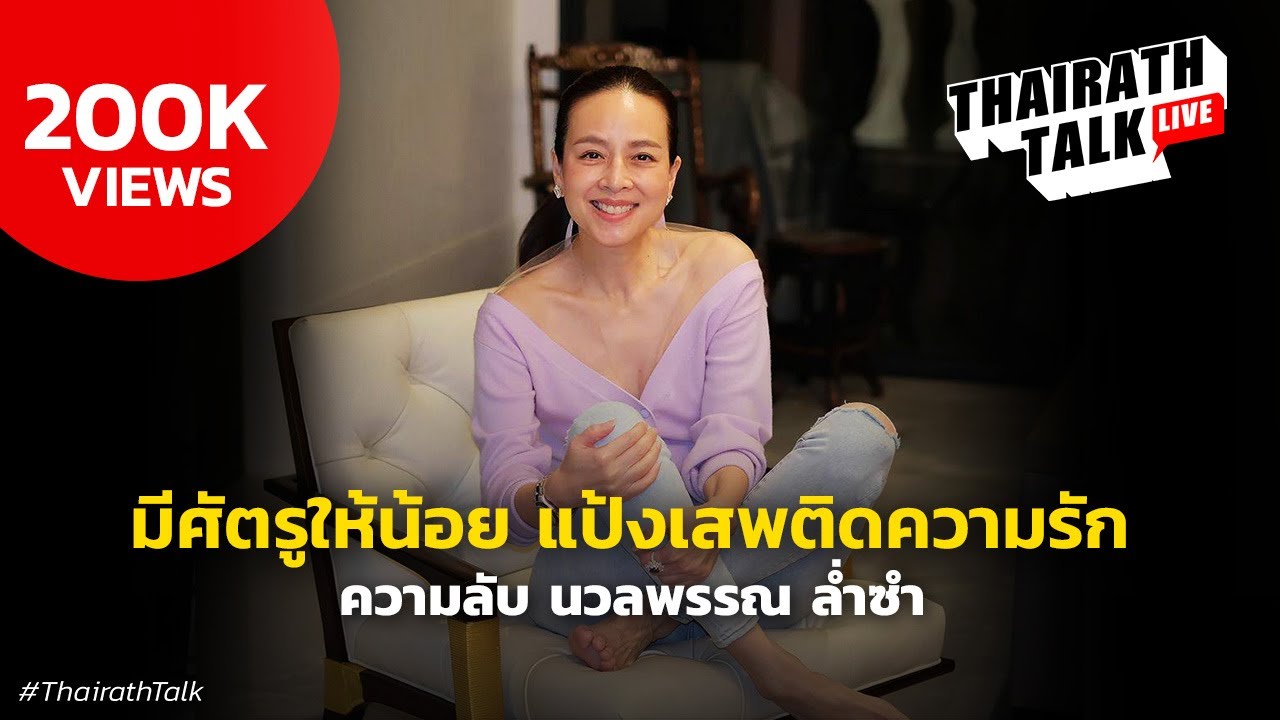 มีศัตรูให้น้อย แป้งเสพติดความรัก เรื่องลับ 'นวลพรรณ ล่ำซำ' | THAIRATH TALK
