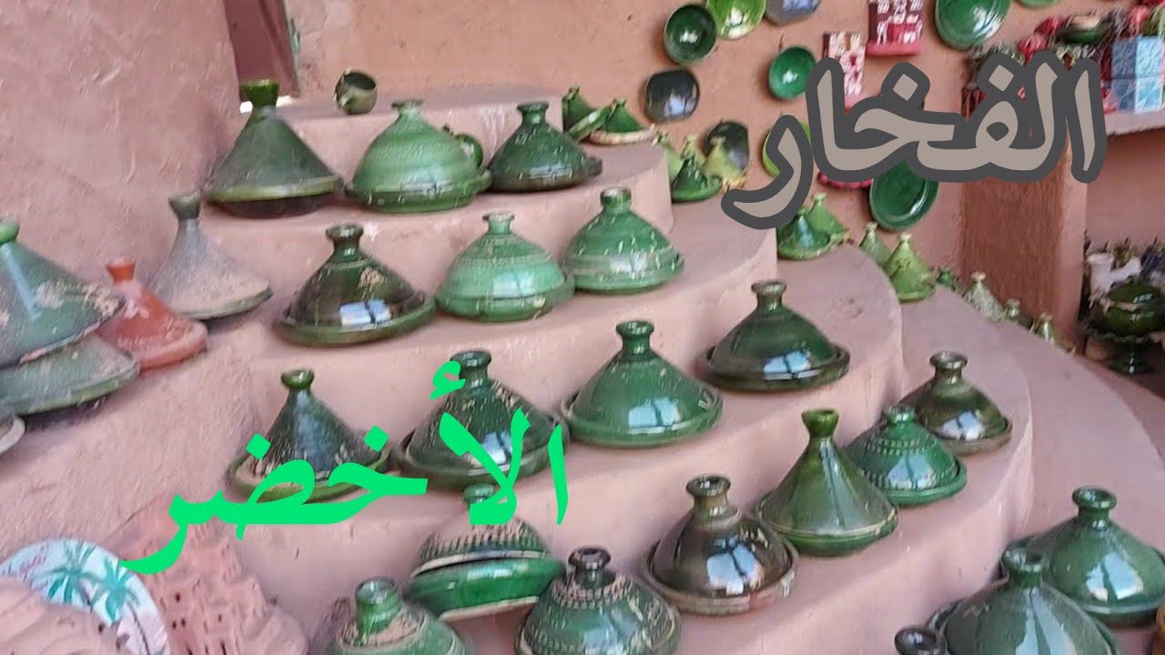 هاذي هي الفرصة باش تعرفو الفخار الأخضر و المراحل اللي كيمر منها بتمكروت