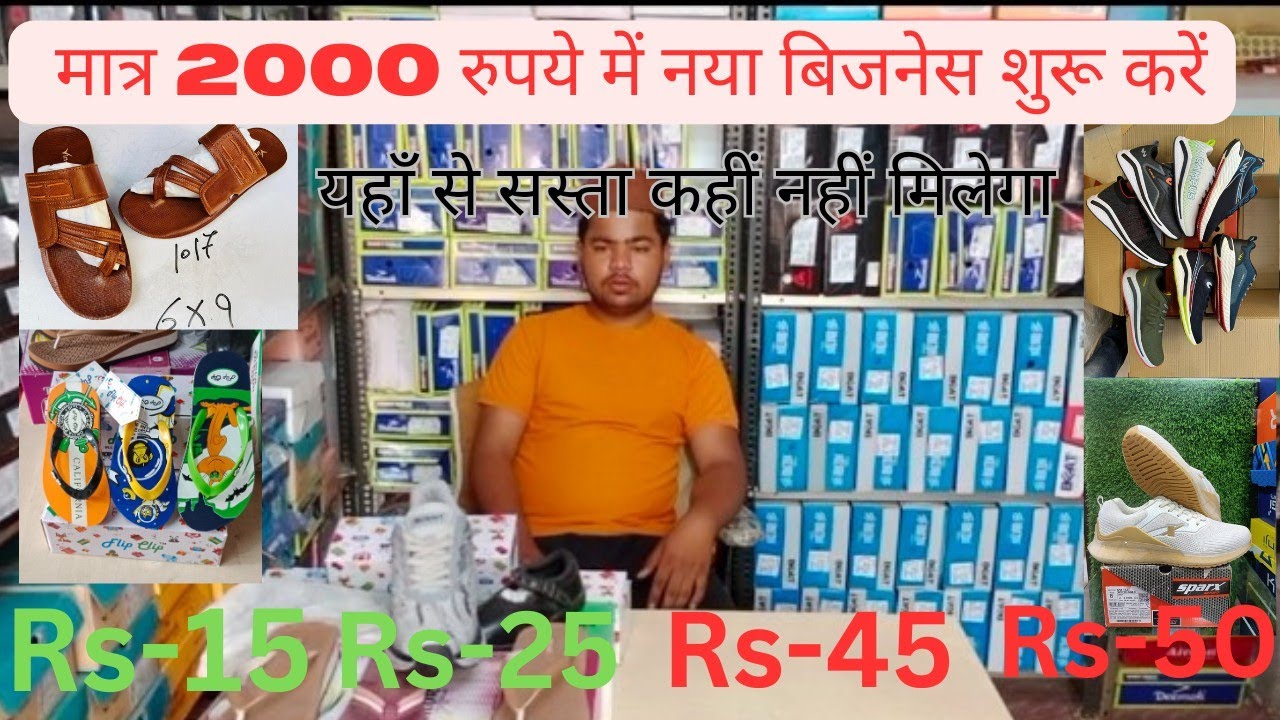 2000 रुपये में नया बिजनेस शुरू करें | यहां से सस्ता कहीं मिलेगा | #runaktavlog @runaktavlog #shoes