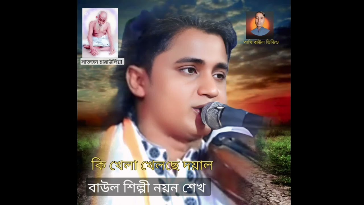 YouTube  পাখি বাউল ভিডিও  YouTube  রকি বাউল ভিডিও বাউল নয়ন শেখ 