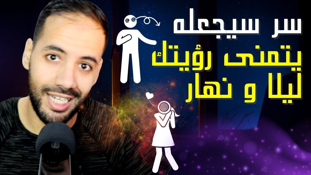 السر المظلم لجعله يفكر فيك ليلًا ونهارًا دون توقف 🌙🔮
