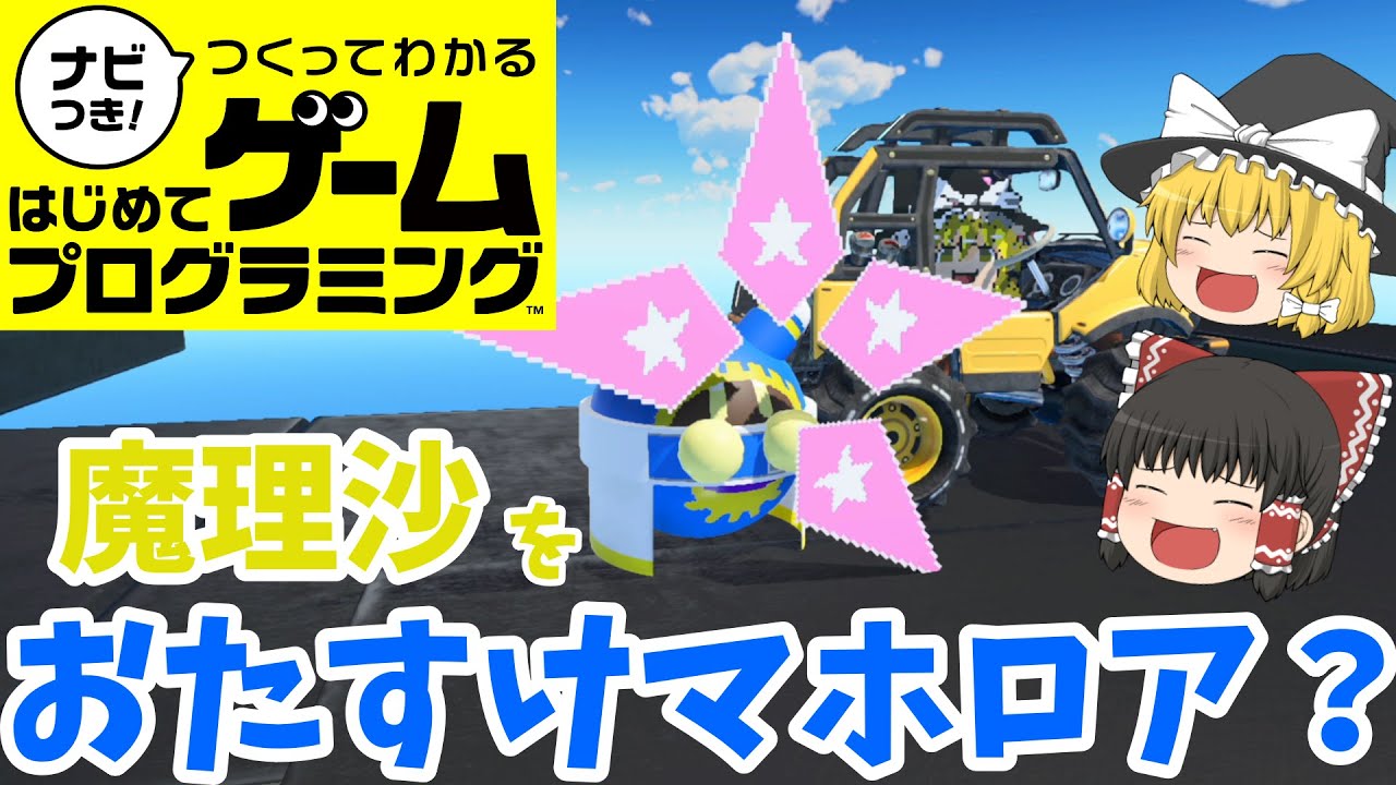 【はじプロ】スフィアハンターマホロア【ゆっくり実況】（ナビつき! つくってわかる はじめてゲームプログラミング　Game Builder Garage）