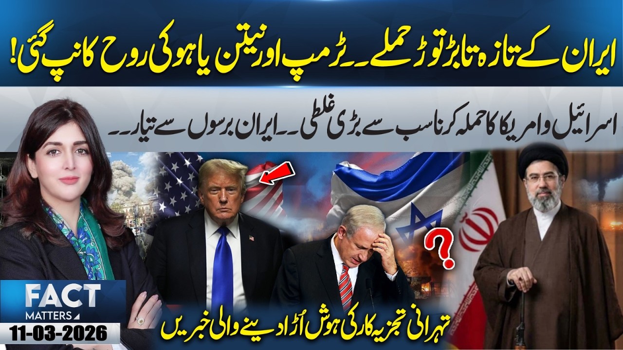 Iran’s Relentless Att@cks | Trump & Netanyahu Shocked by Iran’s Power | 11 Mar 2026 | Fact Matters