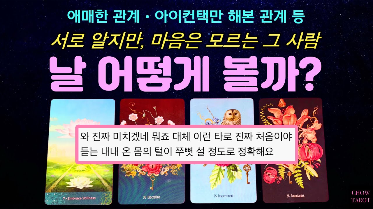 🌙 애매한 그 사람, 나를 어떻게 생각할까?🍀💕