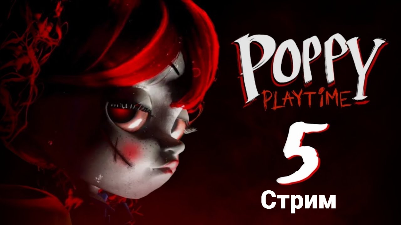 Сломанные вещи 2 | Poppy Playtime: Chapter 5 | Играем | Общаемся | xezarD | Заходи не стесняйся