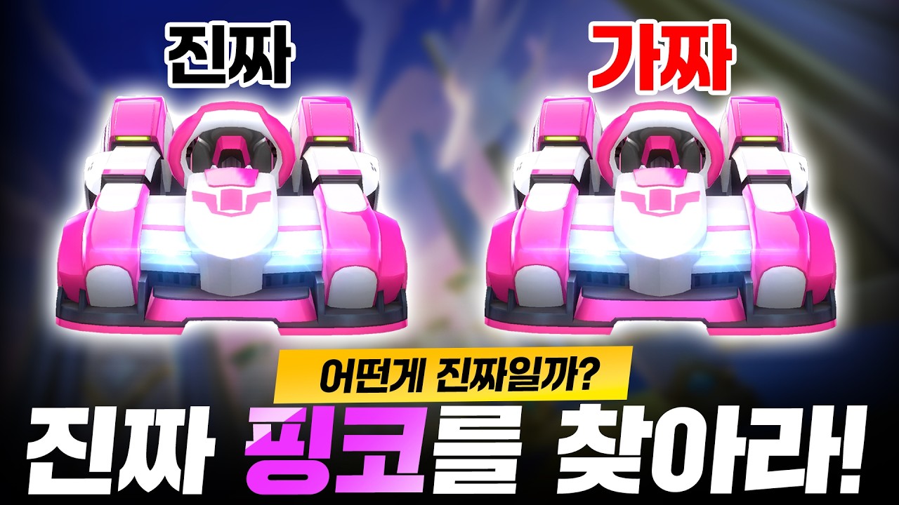 이 중에 하나는 가짜입니다 ㅋㅋㅋ 진짜 핑크 코튼을 찾아라!