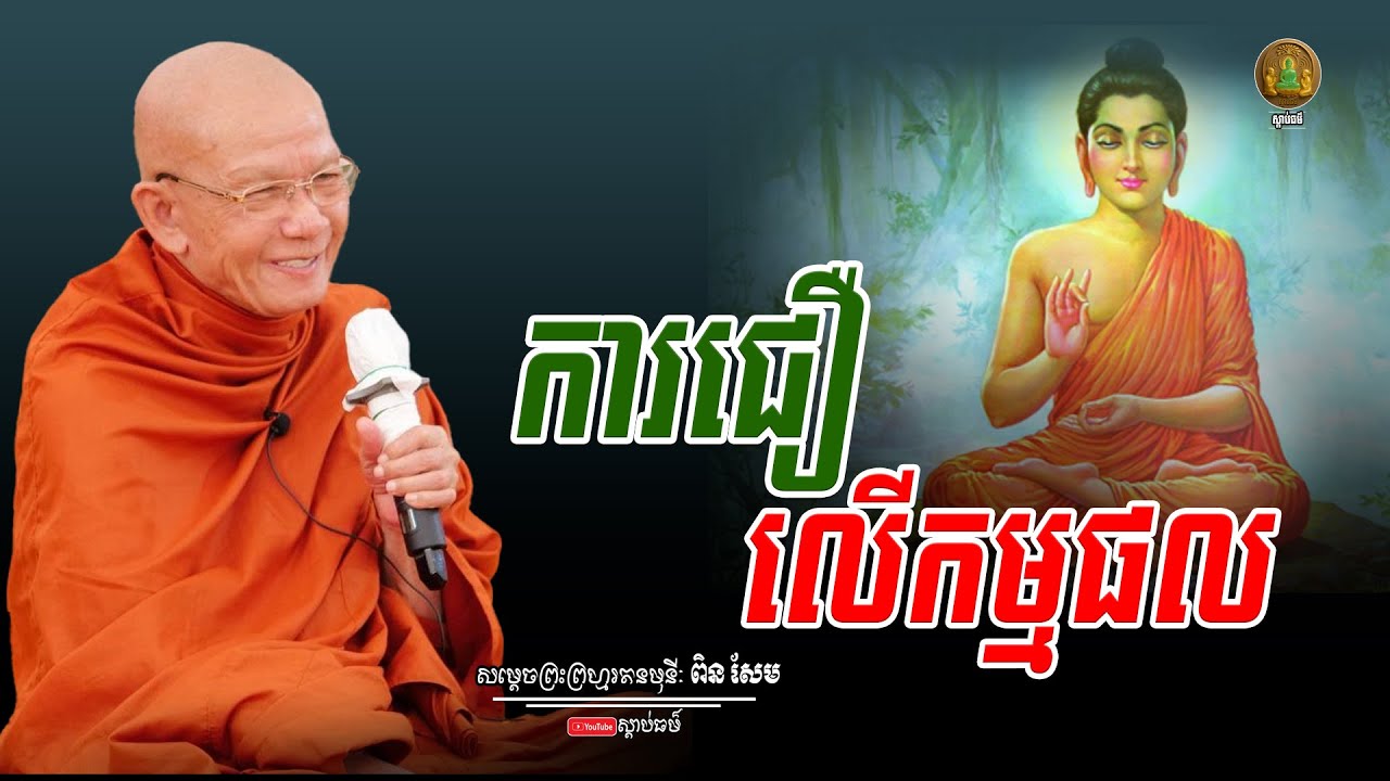 ការជឿលើកម្មផល សម្តែងដោយ សម្តេចព្រះព្រហ្មរតនមុនី ពិន សែម | Samdech Pin Sem