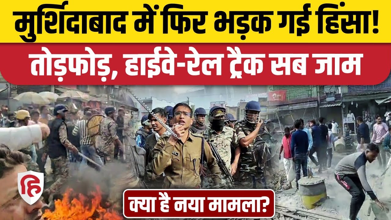 West Bengal Violence: Murshidabad में फिर बवाल, हाईवे-रेल ट्रैक सब जाम | Beldanga | Mamata Banerjee