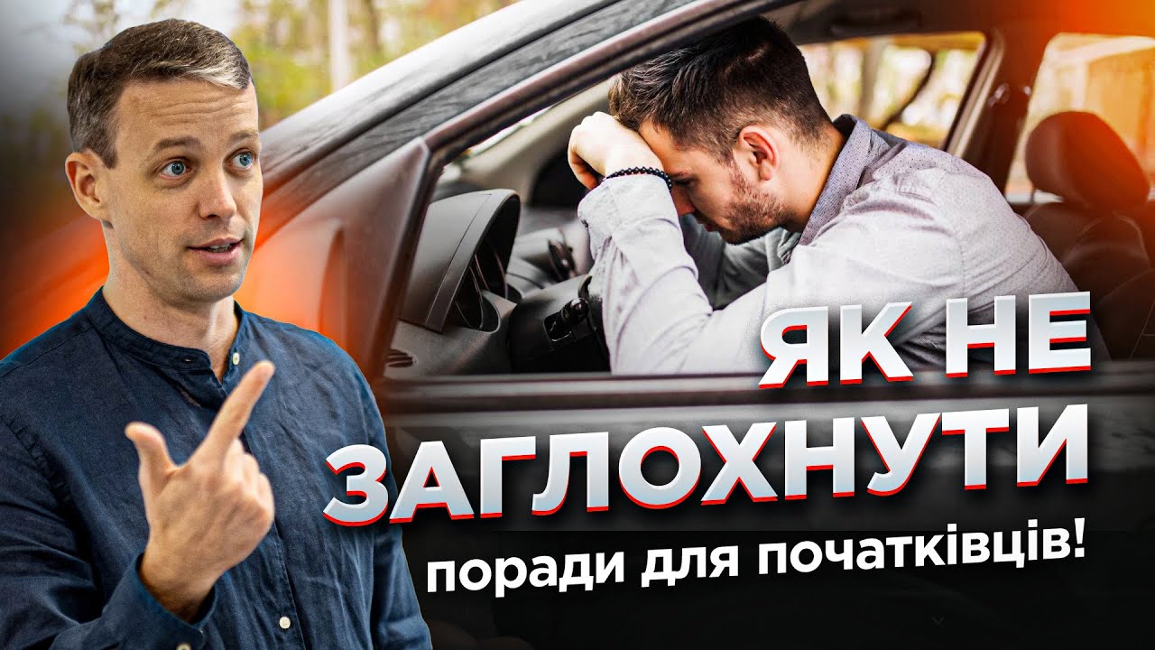 Чому глохне автомобіль - топ 5 помилок водіїв