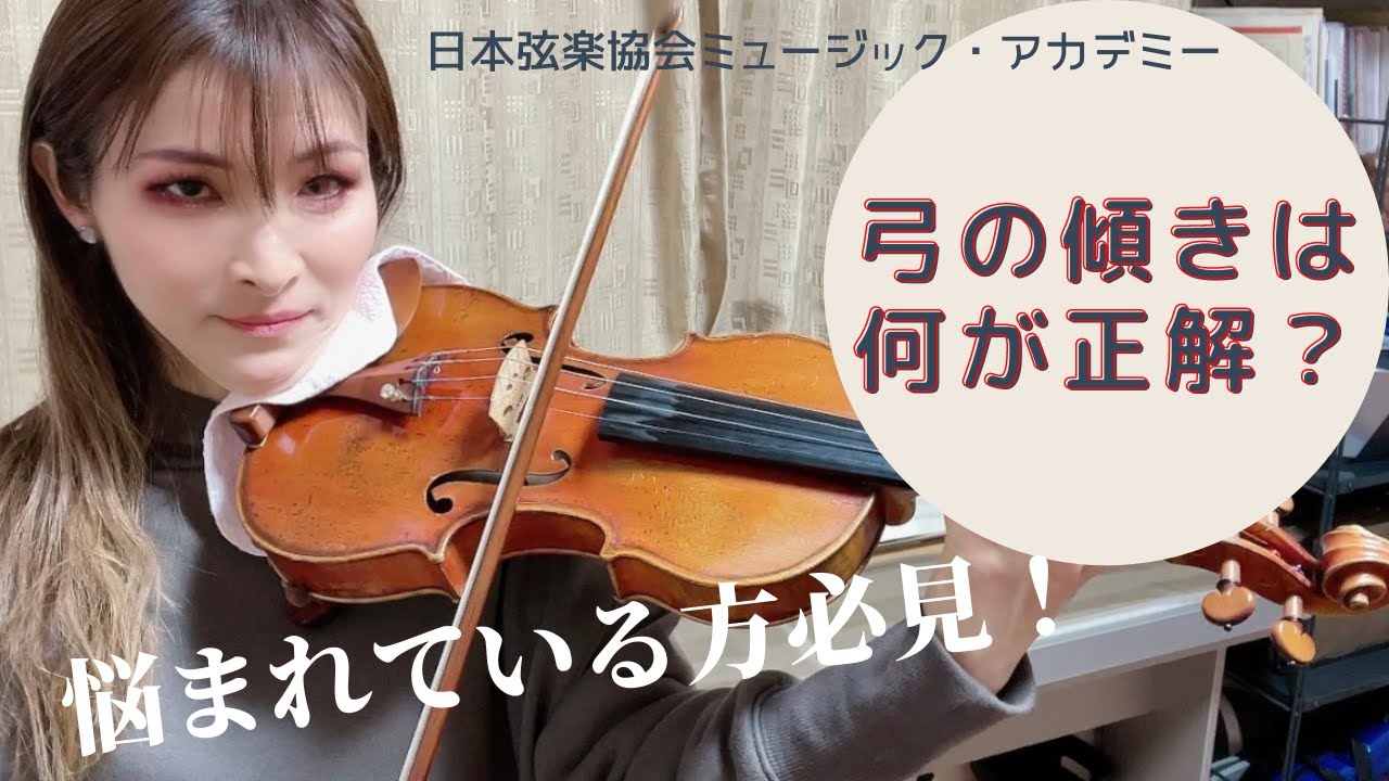 ヴァイオリンレッスン動画『弓の傾き・角度について』【日本弦楽協会】