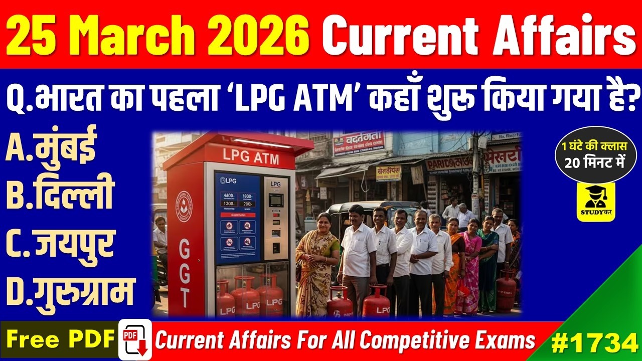 25 March 2026 Daily Current Affairs | Today Current Affairs | Current Affairs in hindi | Studykar