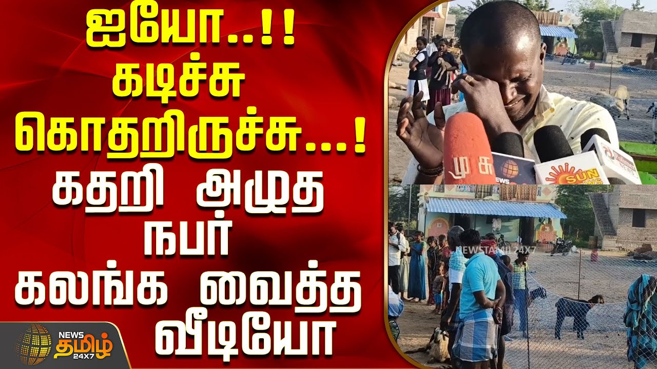 ஐயோ..கடிச்சு கொதறிருச்சு...!கதறி அழுத நபர்..கலங்க வைத்த வீடியோ..! | Pudukottai | Tamil News