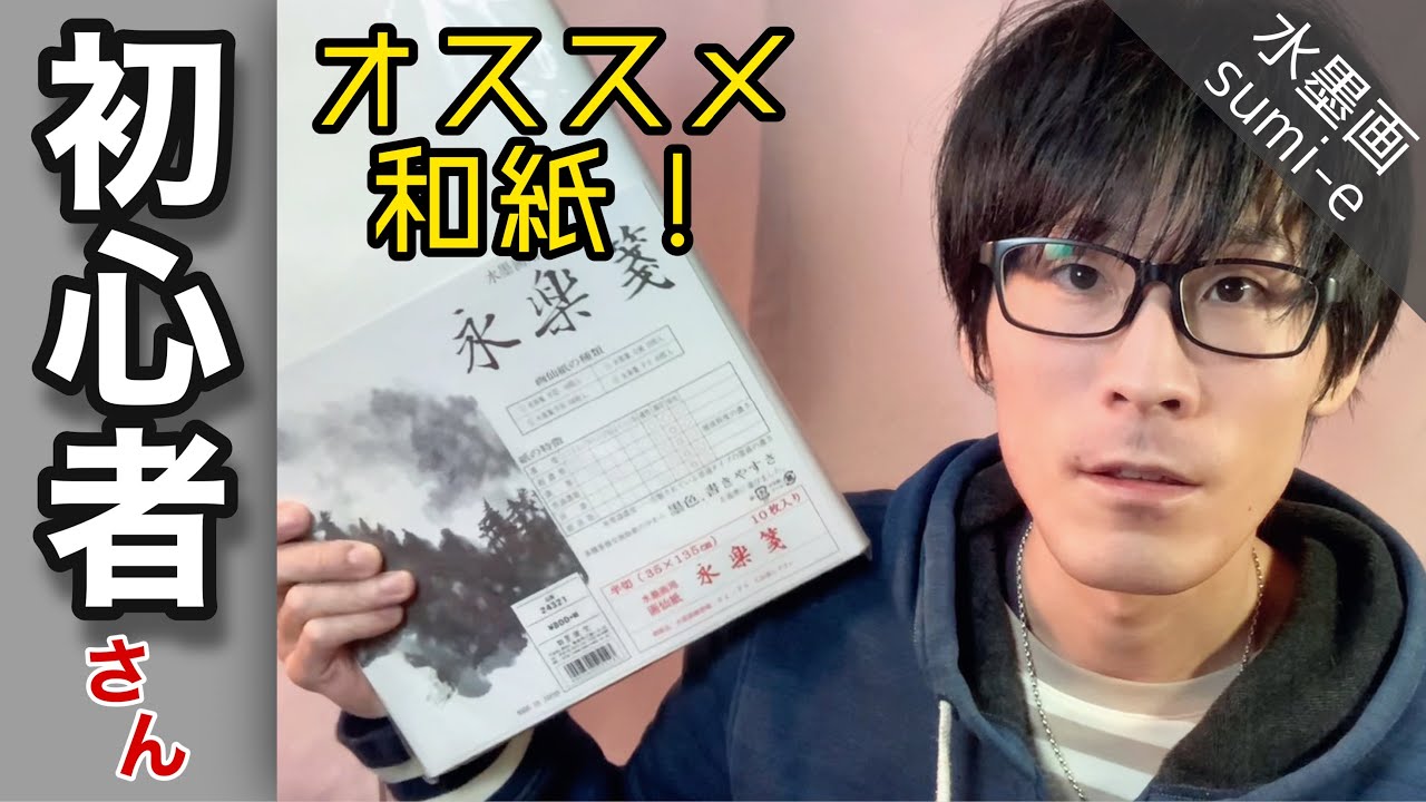 【画材紹介】水墨画初心者にオススメ！墨運堂 画仙紙 永楽箋のレビュー sumi-e
