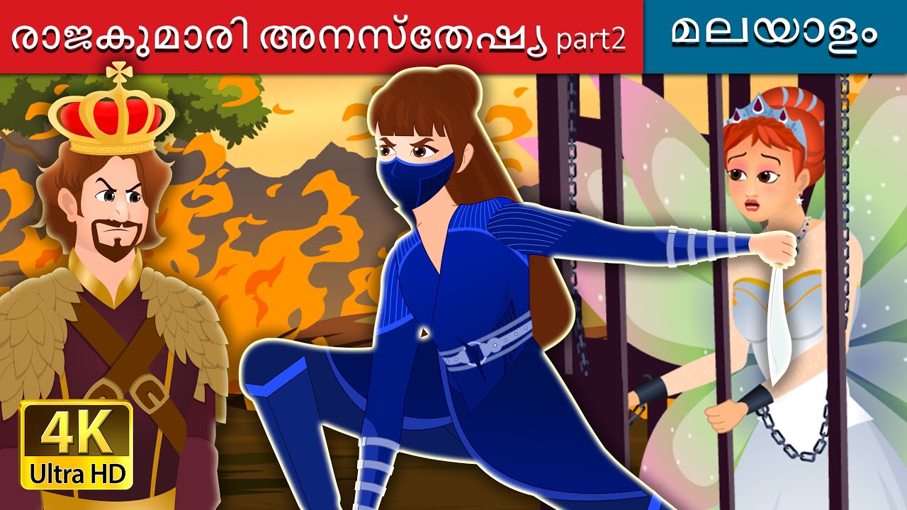 രാജകുമാരി അനസ്തേഷ്യ part2 | Princess Anastasia Story Part 2 | @MalayalamFairyTales