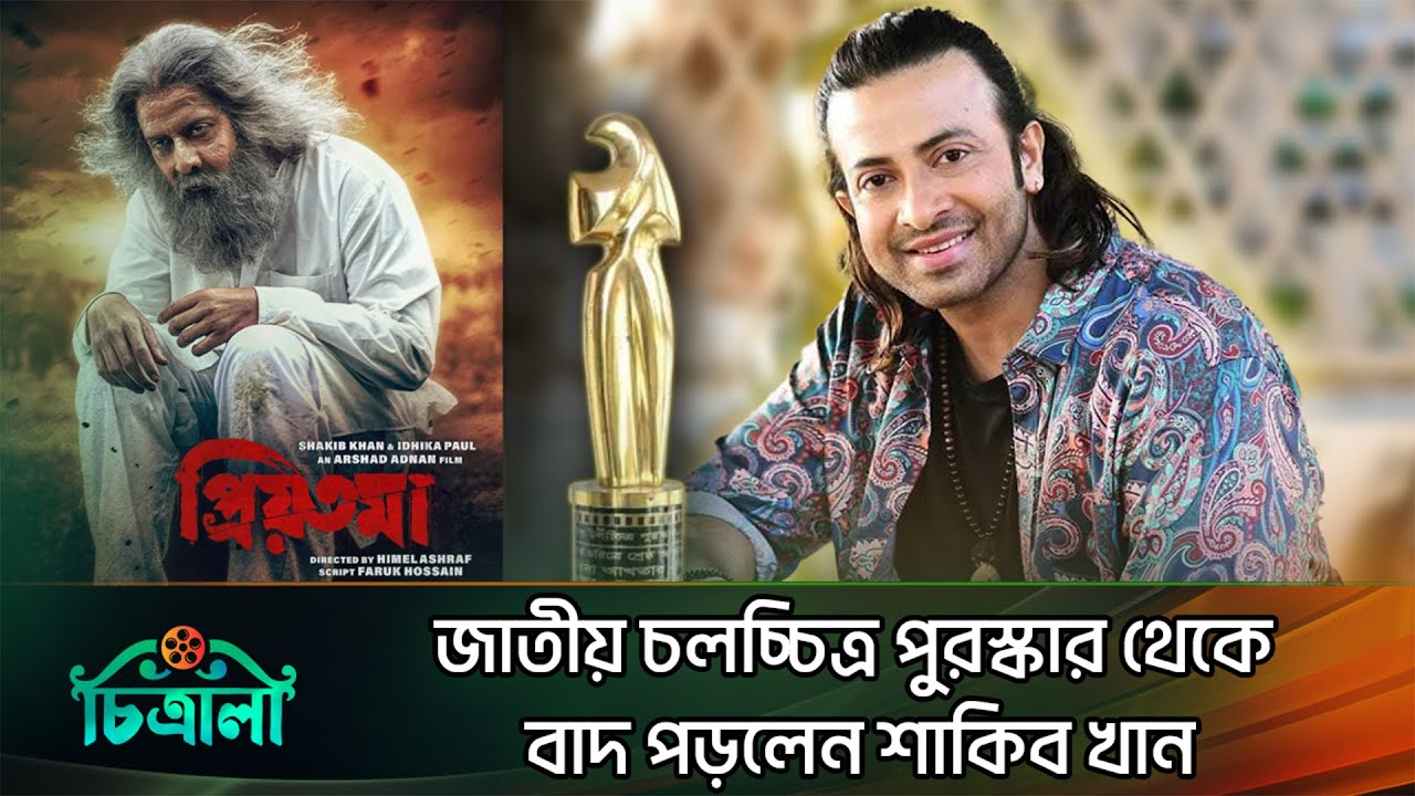 জাতীয় চলচ্চিত্র পুরষ্কারে নেই শাকিব খানের নাম | Shakib Khan | National Film Award