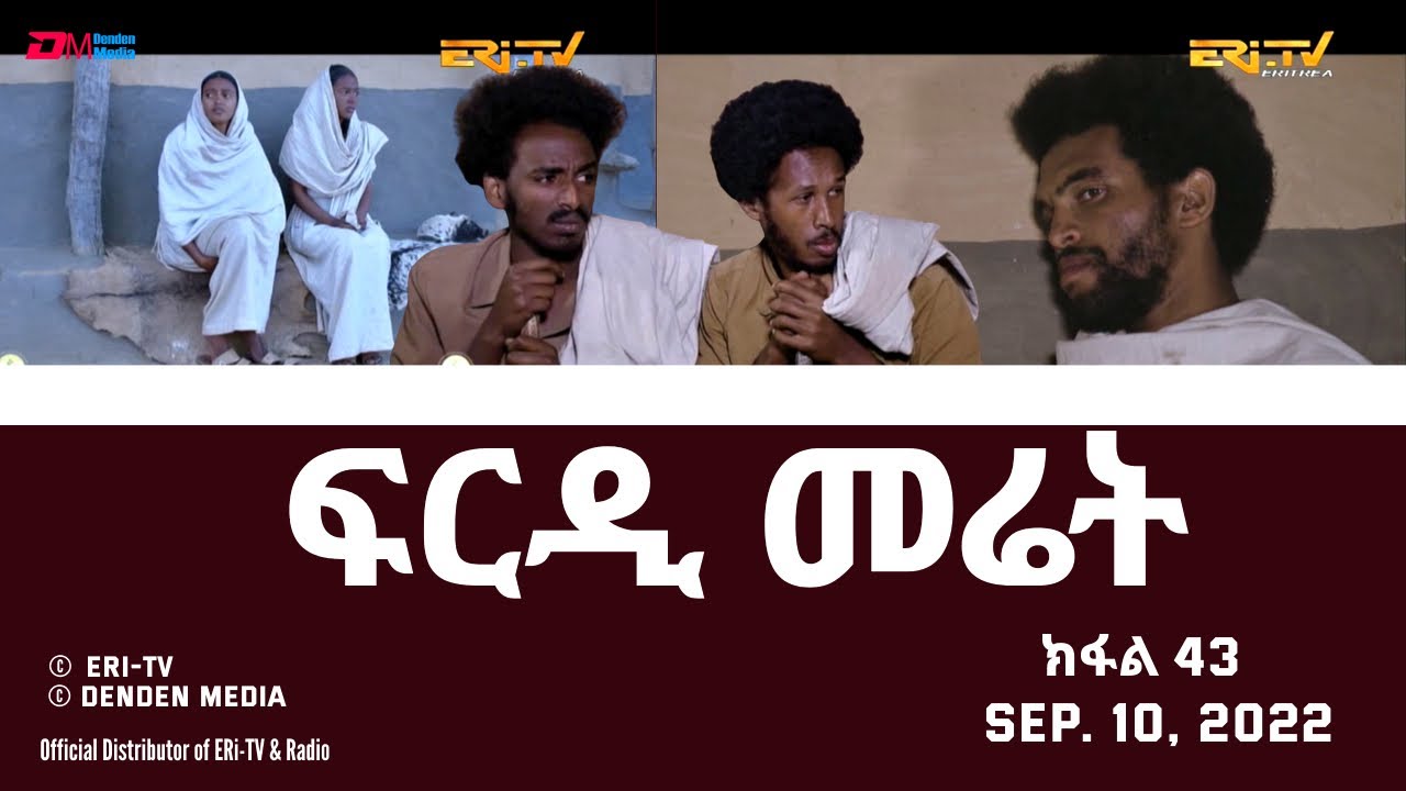 ፍርዲ መሬት -  43 ክፋል - ተኸታታሊት ፊልም | Eritrean Drama - frdi meriet (Part 43) - Sep. 10. 2022 - ERi-TV