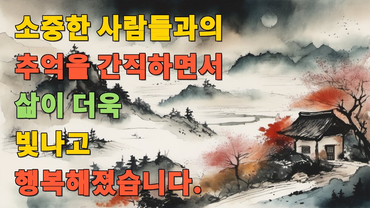 소중한 사람들과의 추억을 간직하면서 삶이 더욱 빛나고 행복해졌습니다.