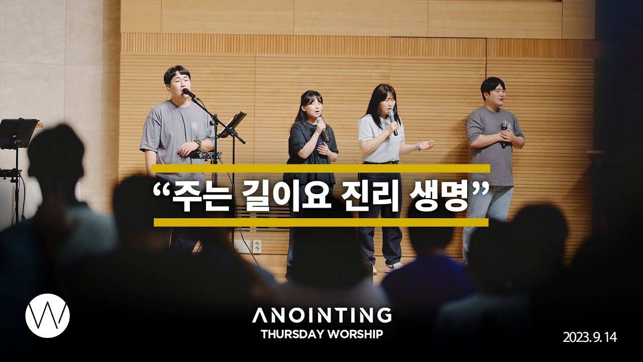 주는 길이요 진리 생명ㅣAnointing CLIPㅣ23.0914