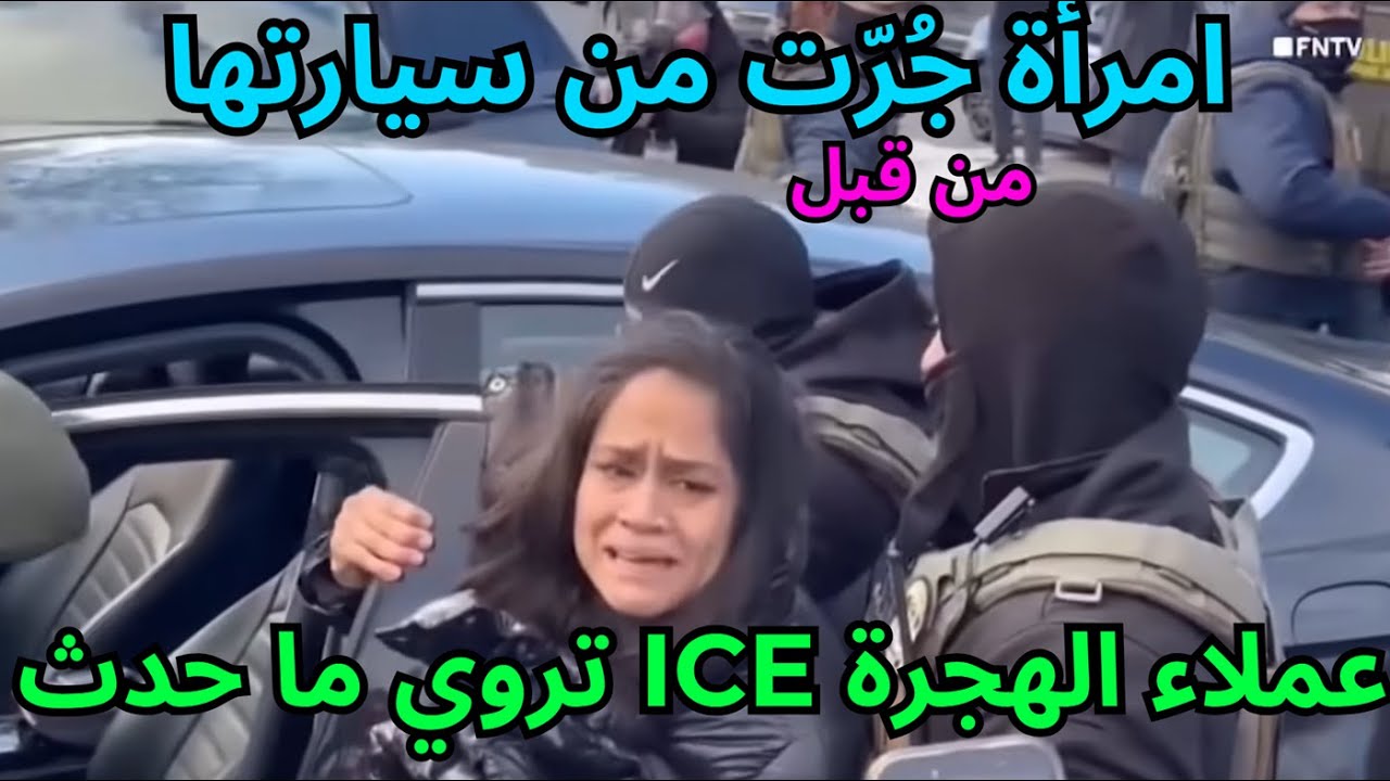 Woman Dragged from car by ICE Agents Speaks out اعتقال خطأ لامرأة مصابة بالتوحد في مينابوليس