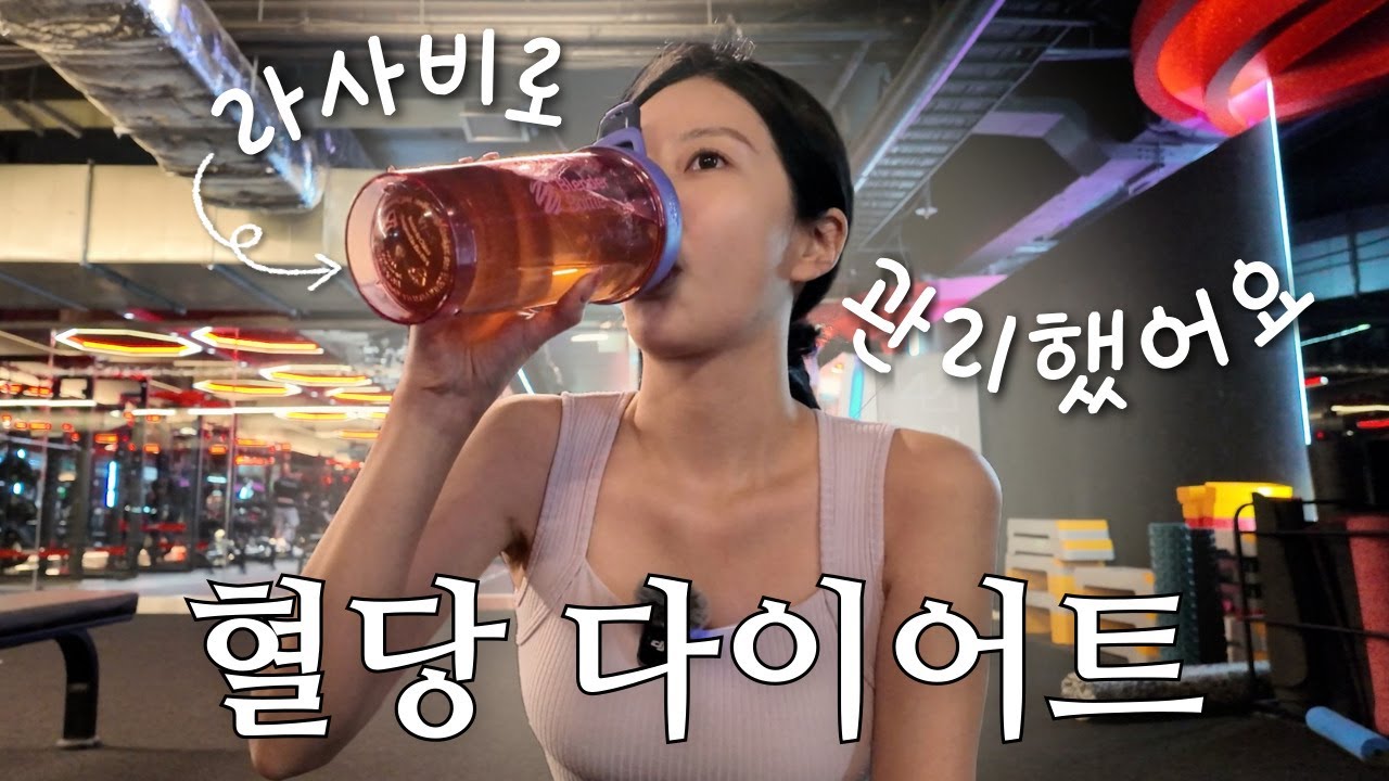 3일 혈당 다이어트💪 뱃살 변화 실화..? 라사비로 진짜 관리됐어요✨
