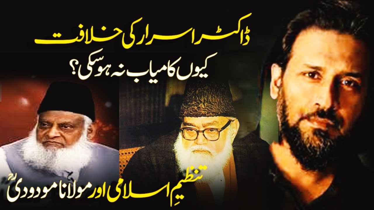 Dr Israr Ahmad ki Khilafat Kiyon Kamyab Na Ho Saki, - Abul Ala Maududi | Sahil Adeem