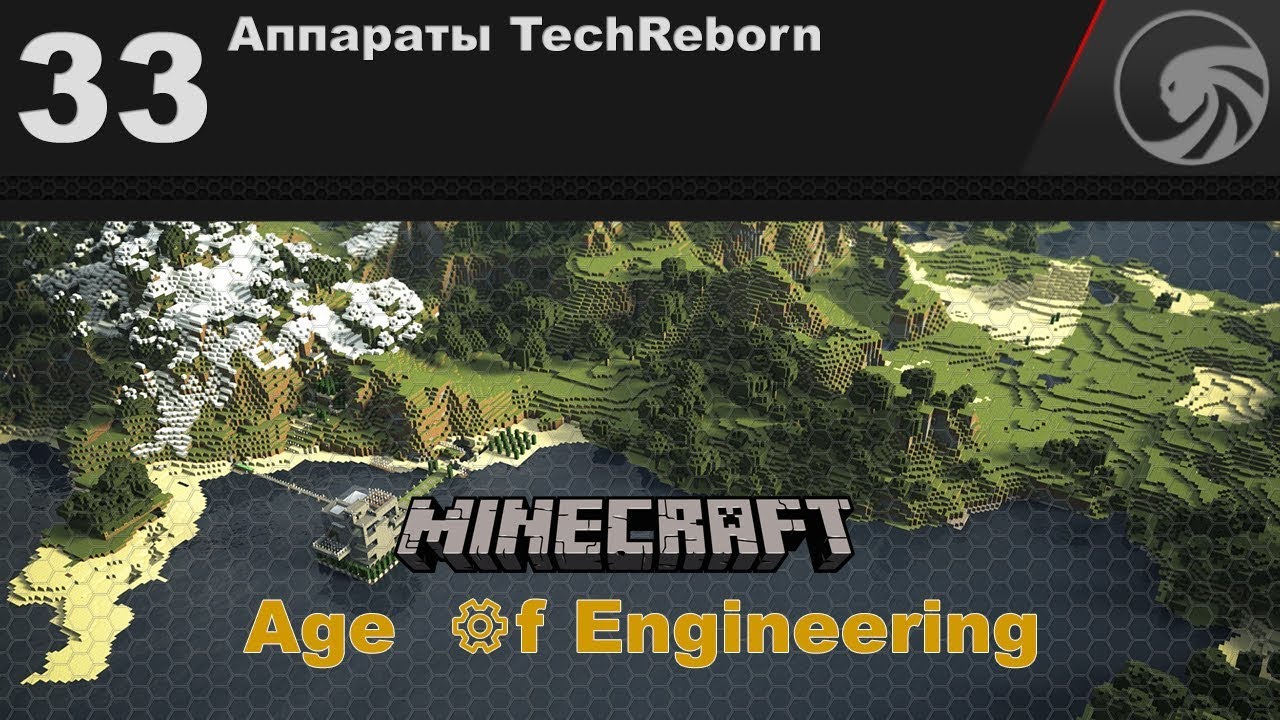 Age of Engineering 🔴 33 ❱❱❱ Аппараты TechReborn