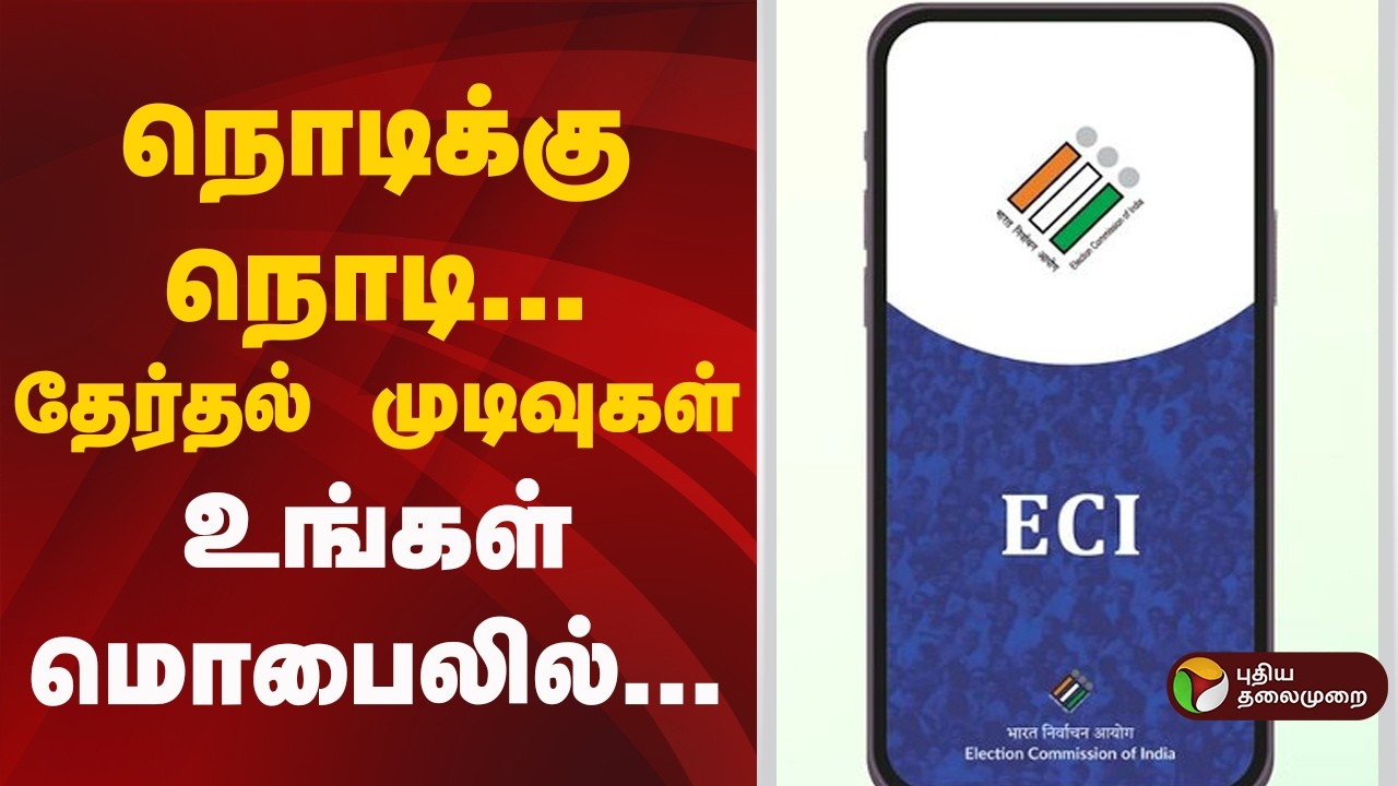 நொடிக்கு நொடி..தேர்தல் முடிவுகள்.. உங்கள் மொபைலில் | New App | ECINET