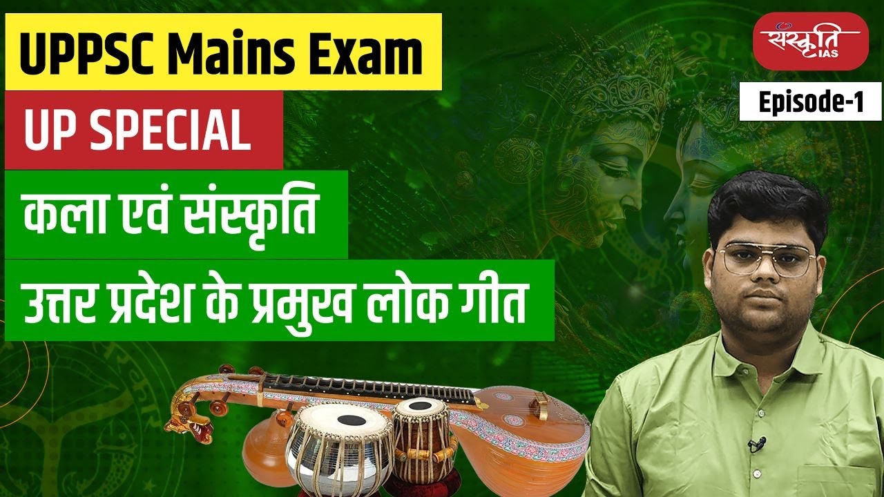 Uttar Pradesh Folk Songs | UP Lok Geet | UP Special | UP Mains | Sanskriti IAS