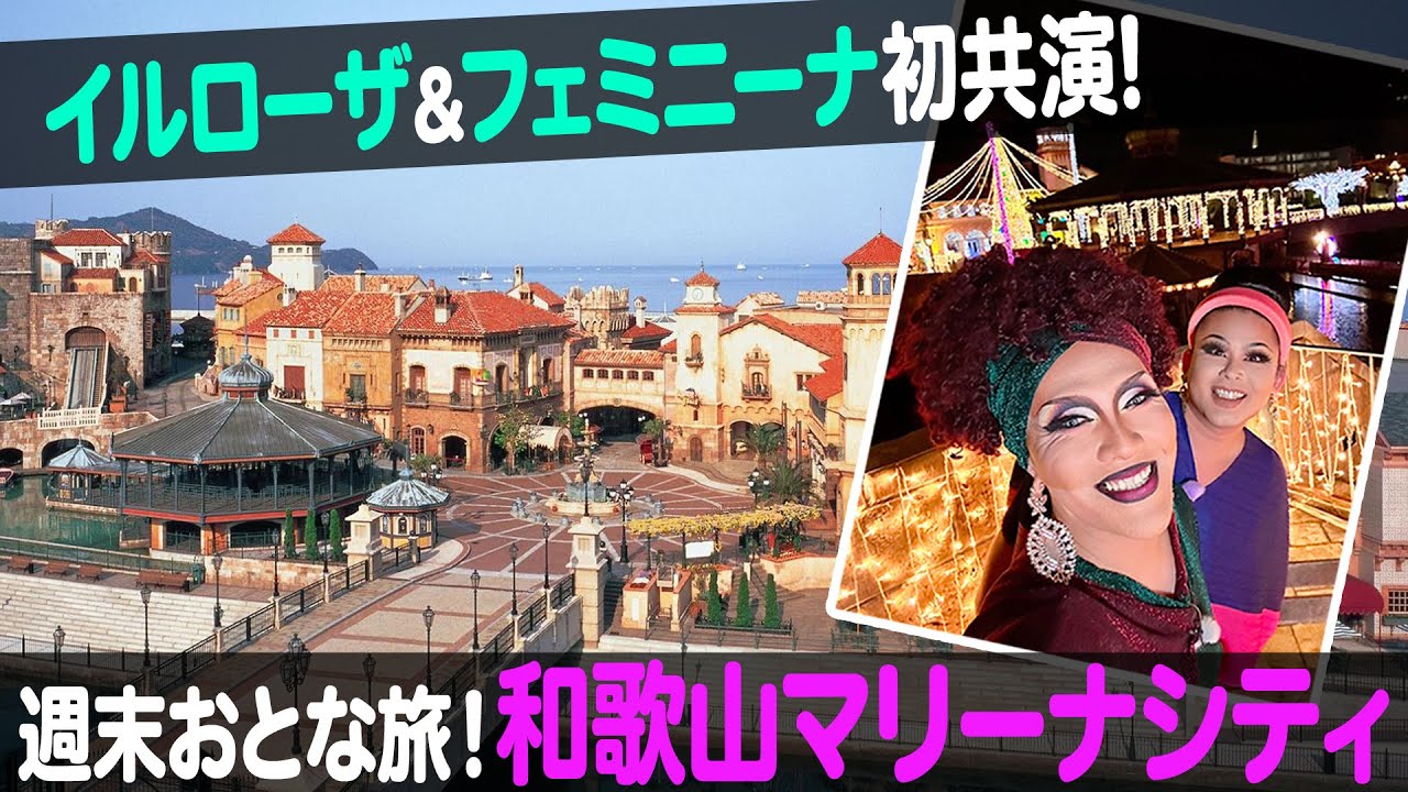 【和歌山おでかけスポット】イルローザとフェミニーナ初共演♪和歌山のマリーナシティ！【ナジャ・グランディーバのチマタのハテナ】