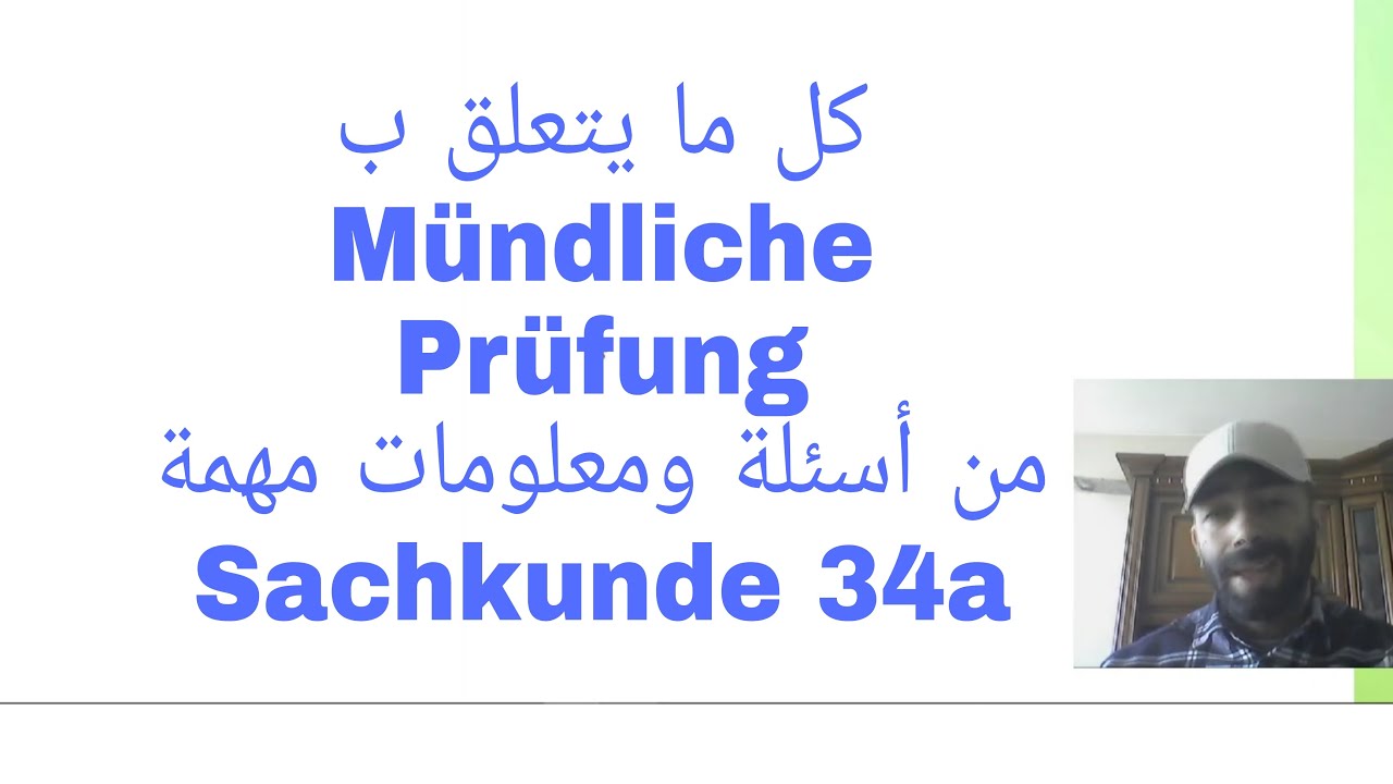 جميع التفاصيل المتعلقة ب Mündliche Prüfung وأهم الأسئلة المتوقعة في Sachkundeprüfung 34a بالعربي