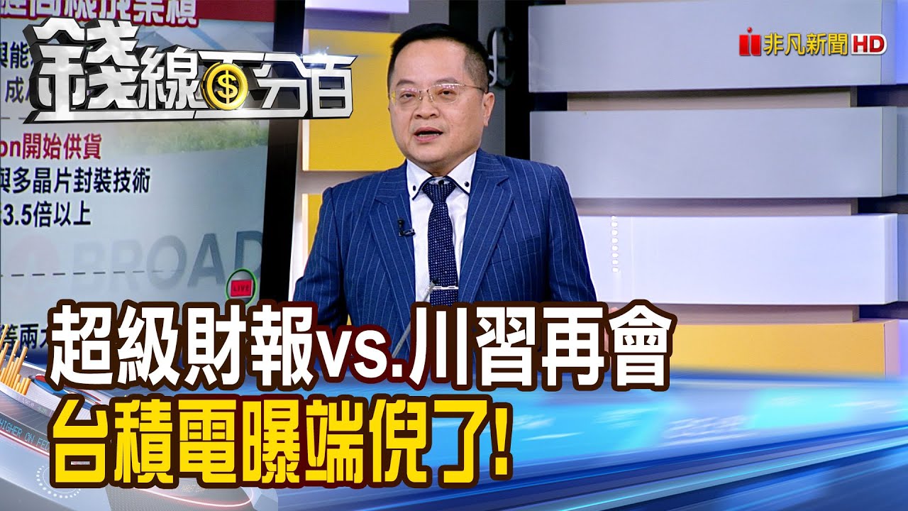 《超級財報vs.川習再會 台積電曝端倪了!》【錢線百分百】20251028-1│非凡財經新聞│