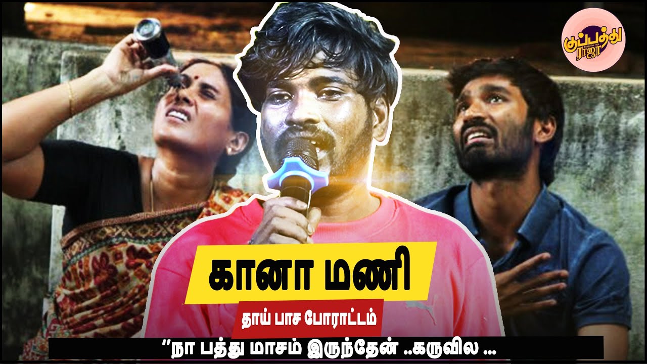 தேனாம்பேட்டை கானா மணியின் தாய் பாச போராட்டம் | நா பத்து மாசம் இருந்தேன் ..கருவில | GanaManiAmmasong