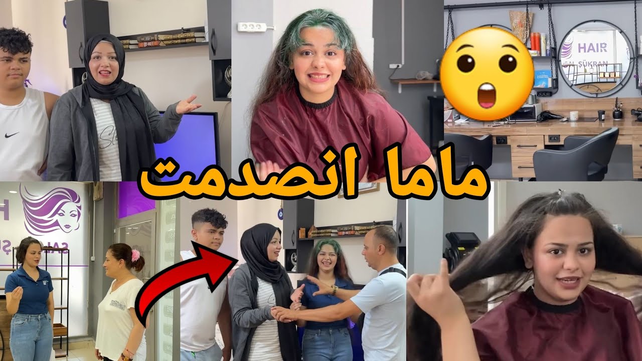 ماما انصدمت 😲 من لون شعري🤷‍♂️ شو هو رايكم😚