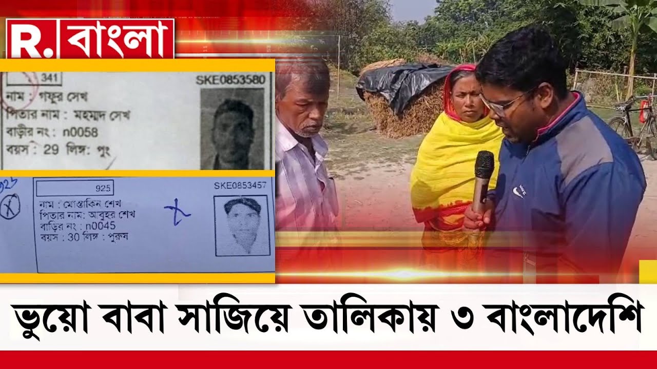 বসিরহাটে ‘খুনি’ অনুপ্রবেশকারীর হদিশ। SIR শুরু হতেই কারচুপির পর্দাফাঁস।