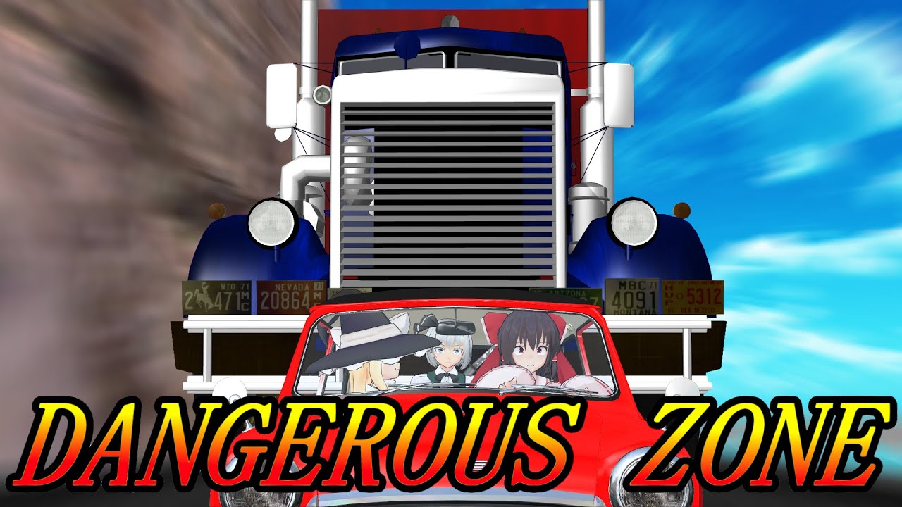 【東方MMD】霊夢一味で『DANGEROUS ZONE』 Touhou girls dance and chase action movie　Full HD 60fps