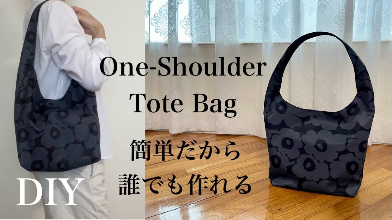 ワンショルダートートバッグの作り方/how to make one-shoulder tote bag//DIY